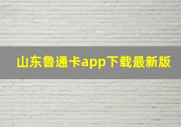 山东鲁通卡app下载最新版