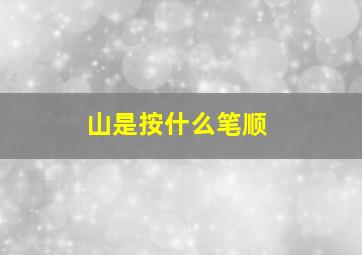 山是按什么笔顺