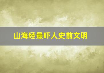 山海经最吓人史前文明