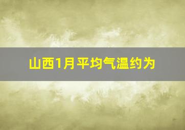 山西1月平均气温约为