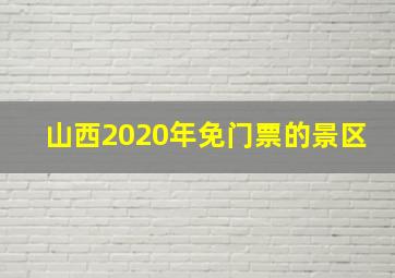 山西2020年免门票的景区