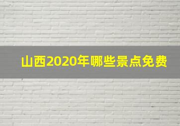 山西2020年哪些景点免费