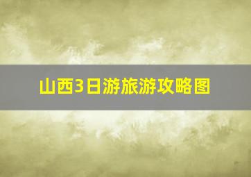 山西3日游旅游攻略图