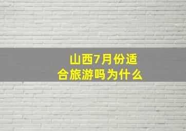 山西7月份适合旅游吗为什么