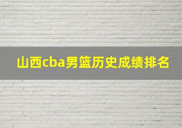 山西cba男篮历史成绩排名