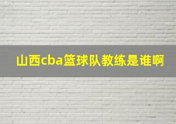 山西cba篮球队教练是谁啊