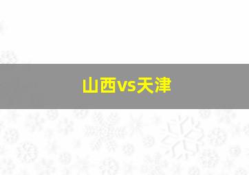 山西vs天津