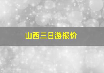 山西三日游报价