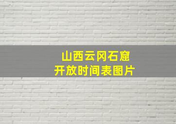 山西云冈石窟开放时间表图片