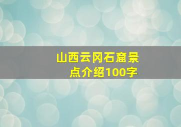 山西云冈石窟景点介绍100字