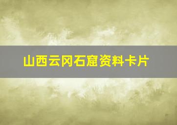 山西云冈石窟资料卡片