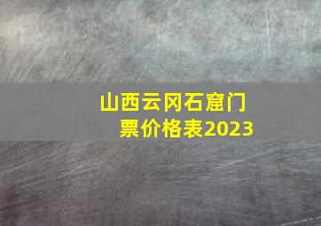 山西云冈石窟门票价格表2023