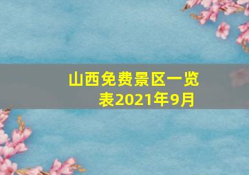 山西免费景区一览表2021年9月