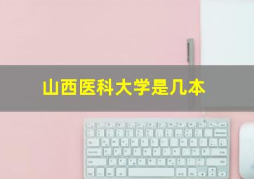 山西医科大学是几本