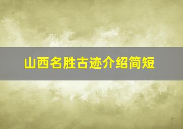 山西名胜古迹介绍简短