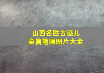 山西名胜古迹儿童简笔画图片大全