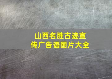 山西名胜古迹宣传广告语图片大全