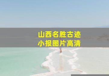 山西名胜古迹小报图片高清