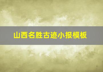 山西名胜古迹小报模板