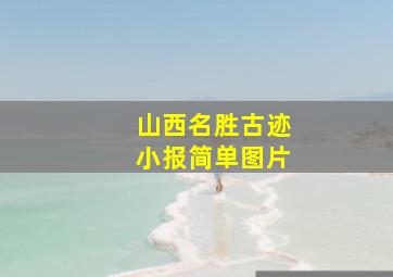 山西名胜古迹小报简单图片