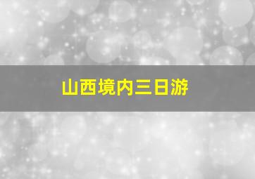 山西境内三日游