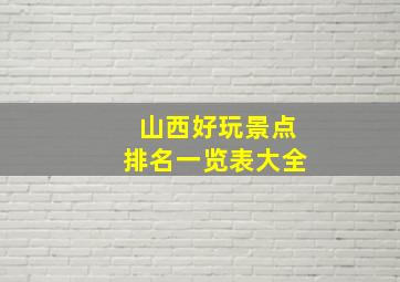 山西好玩景点排名一览表大全