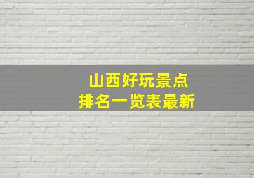 山西好玩景点排名一览表最新