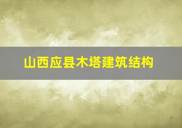 山西应县木塔建筑结构