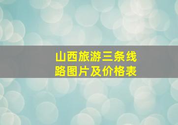 山西旅游三条线路图片及价格表