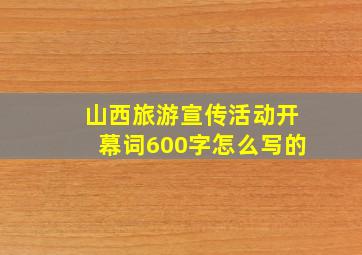 山西旅游宣传活动开幕词600字怎么写的