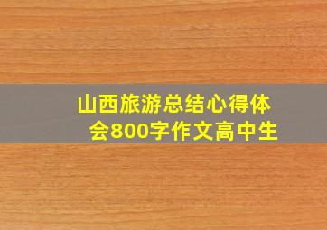 山西旅游总结心得体会800字作文高中生