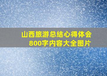 山西旅游总结心得体会800字内容大全图片