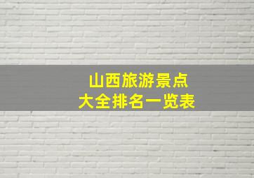 山西旅游景点大全排名一览表