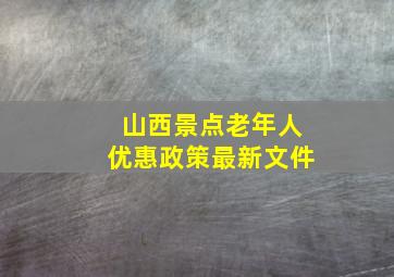 山西景点老年人优惠政策最新文件