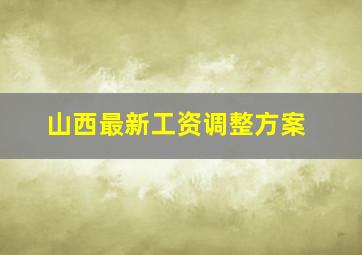 山西最新工资调整方案