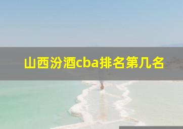 山西汾酒cba排名第几名