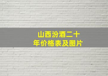 山西汾酒二十年价格表及图片