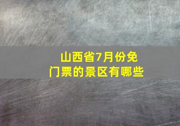 山西省7月份免门票的景区有哪些