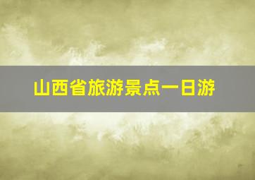 山西省旅游景点一日游