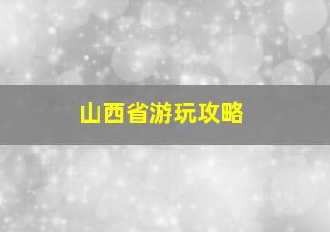 山西省游玩攻略