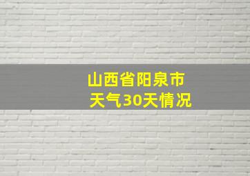 山西省阳泉市天气30天情况