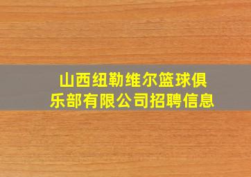 山西纽勒维尔篮球俱乐部有限公司招聘信息