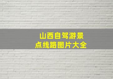 山西自驾游景点线路图片大全