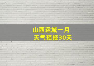 山西运城一月天气预报30天