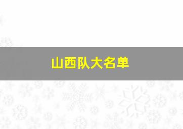 山西队大名单