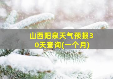 山西阳泉天气预报30天查询(一个月)