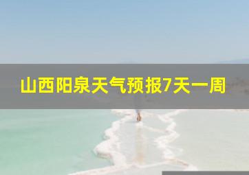 山西阳泉天气预报7天一周