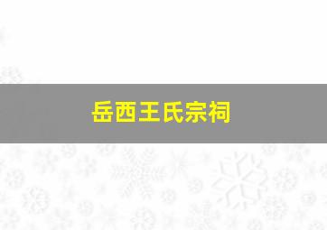 岳西王氏宗祠