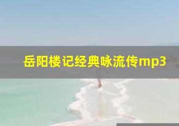 岳阳楼记经典咏流传mp3