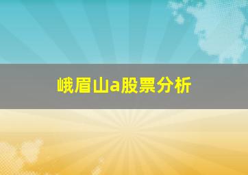 峨眉山a股票分析